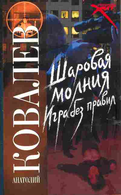 Книга Ковалёв А. Шаровая молния Игра без правил, 11-6439, Баград.рф